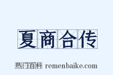 夏商合传是什么意思的图片